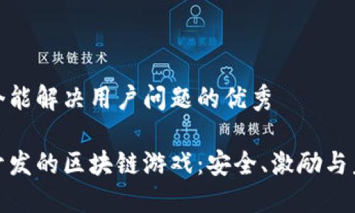 思考一个能解决用户问题的优秀

探索新开发的区块链游戏：安全、激励与未来趋势