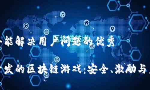 思考一个能解决用户问题的优秀

探索新开发的区块链游戏：安全、激励与未来趋势