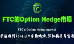 如何快速找到TokenIM合约地址：详细指南与实用技