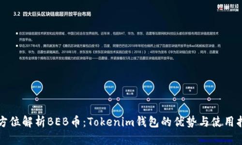 全方位解析BEB币：Tokenim钱包的优势与使用指南