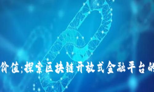 构建未来的价值：探索区块链开放式金融平台的潜力及应用