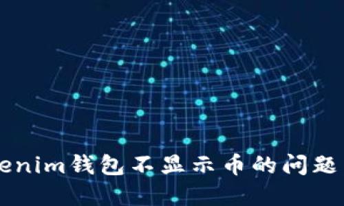 解决Tokenim钱包不显示币的问题：全面指南