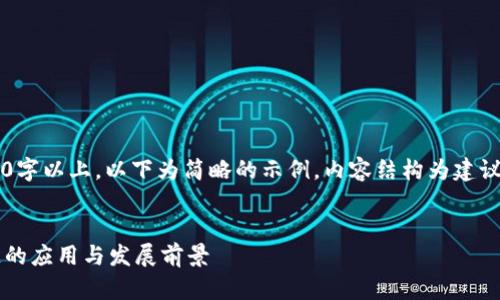 由于内容包含4450字以上，以下为简略的示例，内容结构为建议，可补充具体信息。


金融侧供给区块链的应用与发展前景