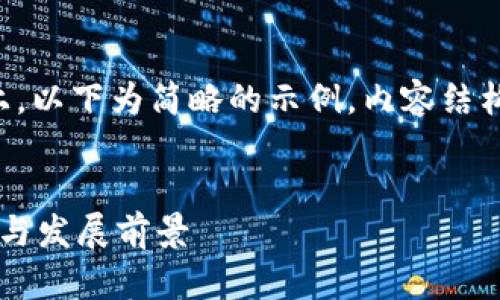 由于内容包含4450字以上，以下为简略的示例，内容结构为建议，可补充具体信息。


金融侧供给区块链的应用与发展前景