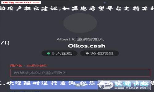   如何在Tokenim上查看钱包名称/  
 guanjianci Tokenim, 钱包名称, 加密货币/ guanjianci 

在当今的加密货币世界中，随着区块链技术的发展，越来越多的人开始参与到数字资产的管理中。Tokenim作为一个新兴的加密货币管理平台，使得用户能够更加方便地查看和管理自己的加密资产。本文将详细介绍如何在Tokenim上查看钱包名称，并解答与此相关的一些常见问题，帮助用户更好地理解这一过程。

什么是Tokenim？
Tokenim是一个多功能的加密货币管理平台，允许用户在一个地方轻松管理各种数字资产。它支持多种加密货币，用户可以通过Tokenim查看他们的资产余额、交易记录，并进行资产转换。Tokenim的用户界面友好，简单易用，使得即使是刚入门的加密货币用户也能快速上手。

如何在Tokenim上查看钱包名称？
在Tokenim上查看钱包名称的过程非常简单，将通过以下步骤进行说明：
ol
listrong登录Tokenim账户：/strong首先，您需要访问Tokenim官网，并使用您的账户信息进行登录。如果您尚未注册，请先进行注册。/li
listrong访问钱包管理页面：/strong登录成功后，您会看到平台的主界面。在这里，寻找并点击“钱包”或“资产”的标签。这将引导您进入钱包管理页面。/li
listrong找到您的钱包名称：/strong在钱包管理页面，您将看到列出了所有您的加密货币和相应的钱包。在这里，您可以找到每个钱包的名称，它通常显示在余额旁边。/li
listrong查看详细信息：/strong若要获取更多详细信息，您可以点击特定的钱包名称，这会打开更详细的信息页面，您可以查看交易历史、接收地址等其他信息。/li
/ol

常见问题解答

问题1：为什么我在Tokenim上找不到我的钱包名称？
如果您在Tokenim上找不到您的钱包名称，可能有几个原因：
ul
listrong未成功登录：/strong请确保您已成功登录您的Tokenim账户。若登录失败，钱包信息无法显示。/li
listrong钱包未创建：/strong如果您刚注册且未创建任何钱包，则自然无法看到钱包名称。请按照平台指示创建您的第一个钱包。/li
listrong网络问题：/strong偶尔，网络连接的问题可能导致页面无法完全加载，从而看不到钱包名称。请尝试刷新页面或检查您的网络连接。/li
listrong账户权限：/strong某些情况下，您可能使用的是限制权限的账户，导致无法访问某些功能。请检查您的账户权限。/li
/ul
总之，首先确认您已登录且钱包已创建。如果还是无法解决，请考虑联系Tokenim的客服支持，以获取进一步的帮助。

问题2：如何在Tokenim中创建新的钱包？
在Tokenim中创建新的钱包是一个简单的过程。请按照以下步骤操作：
ol
listrong登录您的Tokenim账户：/strong与查看钱包名称一样，您首先需要登录您的Tokenim账户。/li
listrong进入钱包创建页面：/strong在主界面中，查找“创建钱包”或“添加钱包”的选项，通常可以在钱包管理页面找到。/li
listrong选择钱包类型：/strongTokenim通常支持多种类型的钱包（如热钱包、冷钱包等），请根据您的需求选择适合的钱包类型。/li
listrong输入钱包名称：/strong创建钱包时，系统会要求您输入钱包名称。选择一个您能记住的名称，同时确保它是唯一的。/li
listrong确认并创建：/strong最后，完成所有必要的信息填写后，点击“创建”或“保存”，您的新钱包将被创建并显示在您的钱包列表中。/li
/ol
创建钱包后，您将能够看到相关的地址和其他详细信息，确保妥善管理自己的加密资产。

问题3：Tokenim的钱包安全性如何？
Tokenim在安全性方面采取了多种措施，以确保用户的资金安全：
ul
listrong多重身份验证：/strongTokenim支持多重身份验证（2FA），在用户登录和进行重要操作时，需输入额外的验证码，这为账户提供了额外的保护层。/li
listrong数据加密：/strong平台利用先进的加密技术保护用户的数据和交易信息，确保敏感信息不会被未授权访问。/li
listrong冷存储：/strong对于大部分用户的资产，Tokenim使用冷存储技术，意味着这些资产不与互联网连接，从而降低被攻击的风险。/li
listrong定期审计：/strongTokenim还进行定期的安全检查和审计，以评估平台的安全性，及时发现并修复潜在漏洞。/li
/ul
综合来看，Tokenim采取了多种措施来保护用户的资金安全，但用户自身也需要提高安全意识，比如不共享账户密码，定期更新密码等，才能更好地保障资产安全。

问题4：Tokenim支持哪些加密货币？
Tokenim支持多种主流的加密货币，包括但不限于：
ul
li比特币（BTC）/li
li以太坊（ETH）/li
li莱特币（LTC）/li
li瑞波币（XRP）/li
li比特币现金（BCH）/li
li各种ERC-20代币/li
li稳定币如USDT等/li
/ul
随着数字资产的迅速发展，Tokenim不断更新并增加新的加密货币支持，用户可以在其官网上查看最新的支持列表。此外，Tokenim还鼓励用户提出建议，如果您希望平台支持某种特定的加密货币，可以直接向Tokenim反馈，帮助平台提供更好的服务。

问题5：如何安全存储我的加密资产？
除了使用Tokenim等平台进行交易和管理外，用户还需了解如何安全地存储其加密资产。以下是一些有效的建议：
ul
listrong使用硬件钱包：/strong对于大额资产，建议使用硬件钱包。这种钱包将私钥离线存储，提供了极高的安全性。/li
listrong选择可靠的交易平台：/strong在选择交易平台时，务必选择安全性高、口碑好的平台，如Tokenim，这样可以降低被攻击的风险。/li
listrong启用多重身份验证：/strong如前文提及，启用多重身份验证可有效防止未授权登录，增加账户安全性。/li
listrong保持软件更新：/strong定期更新您的钱包软件，以确保其具备最新的安全防护措施。/li
listrong小心钓鱼攻击：/strong警惕网络钓鱼攻击，不要随意点击不明链接或提供个人信息，如账户密码、私钥等。/li
/ul
遵循上述建议，不仅能够提高您的资产安全性，同时也能在享受加密货币投资的过程中保护您的资金。

通过以上内容，我们提供了Tokenim上查看钱包名称的指南，以及解答了一些用户可能面临的相关问题。如果您对Tokenim还有其他疑惑，欢迎随时进行查询，祝您在加密货币投资的旅程中顺利！