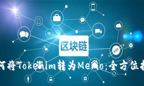 如何将Tokenim转为Memo：全方位指南