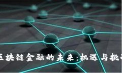 区块链金融的未来：机遇与挑战
