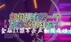 走在时代前沿：金融IT领军企业如何成功卡位区块