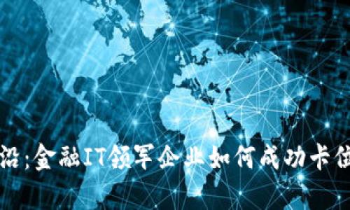 走在时代前沿：金融IT领军企业如何成功卡位区块链技术