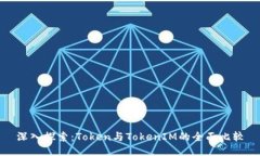 深入探索：Token与TokenIM的全面比较