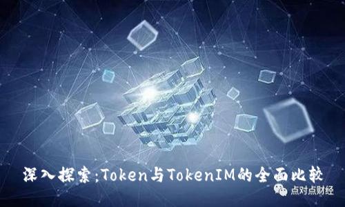 深入探索：Token与TokenIM的全面比较