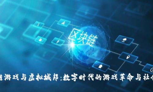 区块链游戏与虚拟城邦:数字时代的游戏革命与社会构建
