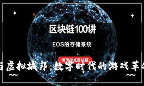 区块链游戏与虚拟城邦：数字时代的游戏革命与社会构建