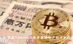 : 如何在Tokenim上激活波场账户的详细指南