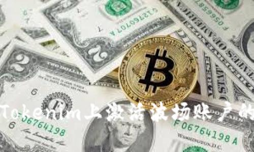 : 如何在Tokenim上激活波场账户的详细指南