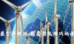 区块链最公平游戏：颠覆传统游戏的全新体验