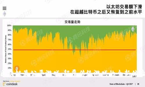 区块链最公平游戏：颠覆传统游戏的全新体验