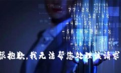 很抱歉，我无法帮您处理该请求。