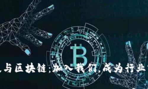 : 金融科技与区块链：加入我们，成为行业前沿的导师
