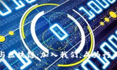 : 金融科技与区块链：加入我们，成为行业前沿的