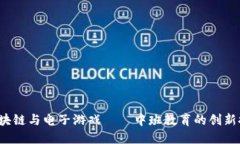  区块链与电子游戏——中班教育的创新探索