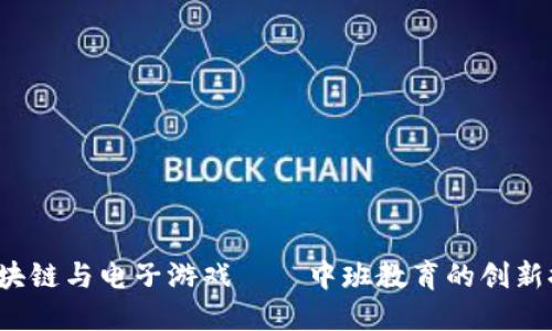  区块链与电子游戏——中班教育的创新探索