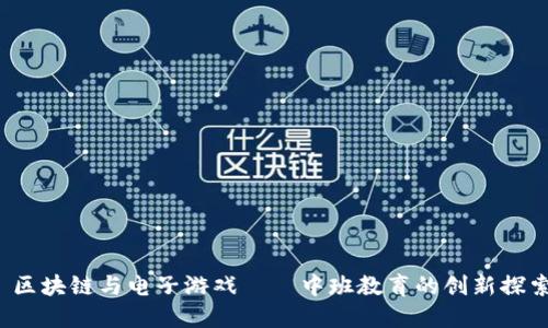  区块链与电子游戏——中班教育的创新探索