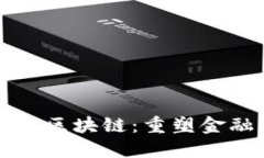 互联网金融与区块链：重塑金融生态的未来
