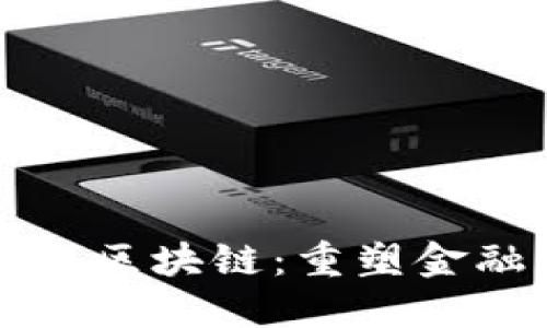 互联网金融与区块链：重塑金融生态的未来