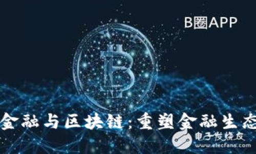 互联网金融与区块链：重塑金融生态的未来