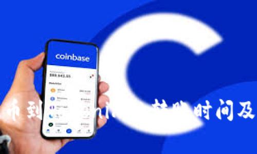 火币网提币到Tokenim的转账时间及注意事项