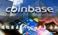 如何有效查杀Tokenim病毒：全面指南