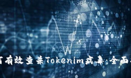 如何有效查杀Tokenim病毒：全面指南