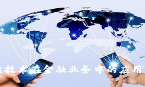 区块链技术在金融业务中的应用与挑战