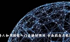 中老年人如何轻松入门区块链游戏：全面指南与