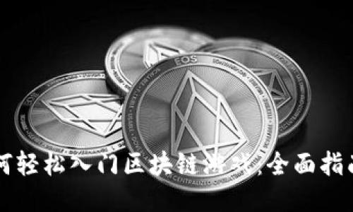 中老年人如何轻松入门区块链游戏：全面指南与视频推荐