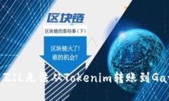 如何解决ZIL无法从Tokenim转账到Gate的问题