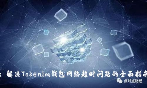 : 解决Tokenim钱包网络超时问题的全面指南