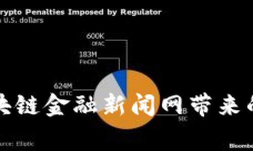 全国首家区块链金融新闻网带来的机遇与挑战