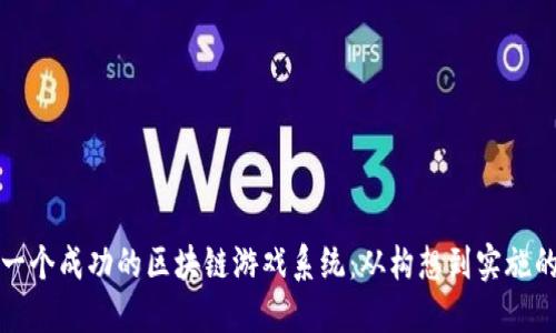 如何搭建一个成功的区块链游戏系统：从构想到实施的全面指南