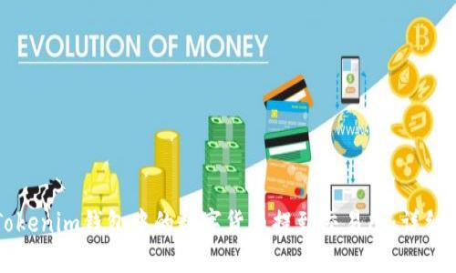 如何将Tokenim钱包中的数字货币提到交易所：详细操作指南