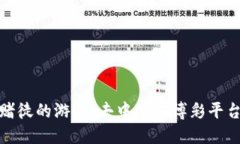 区块链赌徒的游戏：去中心化博彩平台的兴起