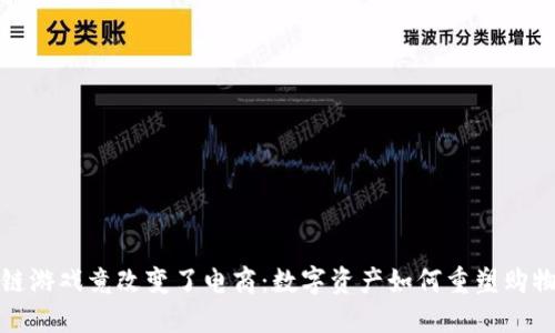 区块链游戏竟改变了电商：数字资产如何重塑购物体验