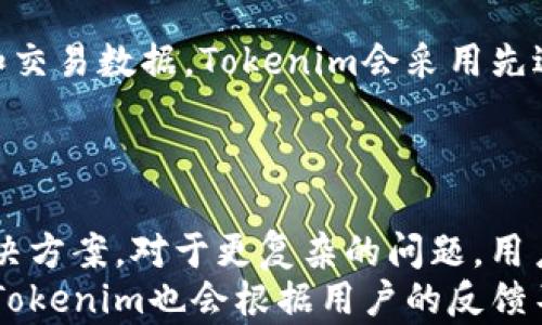 
tokenim, 区块链, 加密货币/guanjianci

一、Tokenim官网简介
在当前快速发展的互联网时代，Tokenim官网作为一个集成众多区块链技术与加密货币信息的平台，正日益受到关注。Tokenim官网旨在为用户提供便捷、安全和高效的区块链交易服务和最新的市场动态。平台汇聚了多种类型的数字资产，用户可以进行交易、投资，以及获取丰富的相关内容和资源。

二、Tokenim的功能与优势
Tokenim官网不仅提供传统的数字货币交易服务，还是一个综合性的区块链信息平台。用户在这里可以获取最新的市场信息、价格走势及行业新闻。
此外，Tokenim还支持多种主流加密货币的交易，包括比特币、以太坊、Ripple等。平台的界面设计友好，操作简单，即便是新手用户也能轻松上手。
Tokenim还有着安全的交易环境，采用多层安全防护措施，包括用户数据加密、高级防火墙及多重身份验证，确保用户资产的安全性。

三、如何使用Tokenim官网
为了开始使用Tokenim官网，用户需要首先注册一个账户。注册过程简便，只需填写基本信息并验证邮箱或手机号码即可。在完成注册后，用户可以登录官网，查看市场行情并进行交易。
在交易方面，用户可以选择现货交易或者杠杆交易。现货交易适合大多数用户，而杠杆交易则适合有一定风险承受能力的投资者。用户可以根据自己的需求选择不同的交易方式，灵活应对市场波动。
在充值和提现方面，Tokenim支持多种支付方式，包括银行卡、电子钱包等，方便用户进行资金操作。同时，平台会实时更新交易费用和汇率，保证透明的交易环境。

四、Tokenim的社区与支持
除了交易功能，Tokenim官网还致力于建立一个活跃的用户社区。社区论坛是用户交流的主要场所，用户可以分享交易心得、市场分析等。
此外，Tokenim还提供在线客服支持，用户在使用过程中如果遇到问题，可以通过客服获取帮助。客服团队通常由专业的区块链专家组成，能快速有效地解决用户的疑问。
Tokenim还定期举办线上或线下的活动，例如交易大赛、技术研讨会等，增进用户之间的联系，提高用户参与感。

五、未来发展方向
随着区块链技术的不断演进和加密货币市场的扩大，Tokenim官网也在积极寻求自我的发展。未来，Tokenim计划添加更多的区块链项目支持，进一步丰富平台的交易品种。
同时，为了满足用户日益增长的需求，Tokenim将考虑推出移动端APP，使用户能够随时随地交易，更加便利。此外，Tokenim还计划与更多金融机构合作，探索传统金融与加密货币的结合，以推动整个行业的发展。

六、潜在的相关问题

h41. Tokenim与其他交易所相比的优势是什么？/h4
Tokenim在多个方面与其他交易所竞争，首先，在用户体验上，Tokenim的界面设计更加简洁直观，用户可以轻松找到需要的功能，减少交易时间。此外，Tokenim对新手用户十分友好，提供详细的使用指南和教程，让用户能够快速上手。
其次，Tokenim在安全性方面采取了多重措施，确保用户资金安全，这是很多用户非常关心的关键因素。同时，Tokenim的客户服务反应迅速，能够及时解决用户的问题，也是其重要的一大优势。

h42. 如何判断Tokenim的交易是否安全可靠？/h4
判断一个交易平台的安全性，主要可以从几个方面进行考量。首先，平台的注册和监管情况至关重要，Tokenim应当在某些国家或地区获得了一定的金融监管和许可。其次，平台的安全技术，例如SSL加密、安全的支付方式、用户身份验证等，都能反映该平台在安全性方面的努力。用户在交易前应该详细了解这些信息。
此外，查看用户的反馈和社区讨论也是判断平台安全性的有效方法。Tokenim在社区中的声誉和用户的评价能够为潜在用户提供真实的信息，以确保其交易的安全。

h43. Tokenim未来是否会拓展更多的产品和服务？/h4
Tokenim的未来发展方向显然是多元化，随着区块链技术的不断演进，Tokenim有可能会增加更多的金融产品，例如稳定币、DeFi项目等。同时，可能会加强交易工具的开发，例如技术分析指标和市场预测工具，为用户提供更全面的服务。
此外，Tokenim也可能考虑拓展其教育服务，提供更多在线课程、讲座等，使用户能够加深对区块链和加密货币的理解，并提高其交易能力。

h44. Tokenim如何保障用户的资产安全？/h4
为了保障用户的资产安全，Tokenim采取了多种安全措施。例如，多层次的安全防护架构可以防止黑客攻击和数据泄露。对于用户的所有信息和交易数据，Tokenim会采用先进的加密技术来进行保护。
此外，Tokenim还会定期进行安全审计，识别和修复潜在的安全漏洞，同时用户的资产也会被存储在冷钱包中，以防止在线黑客攻击。

h45. 如何处理Tokenim的客户支持问题？/h4
如用户在使用Tokenim过程中遇到任何问题，首先可以访问平台上的客服专区，那里通常会有FAQ（常见问题解答）部分，提供对常见问题的解决方案。对于更复杂的问题，用户可以通过邮件、在线聊天或电话与客服团队取得联系。
Tokenim的客户支持团队通常由专业人士组成，具备丰富的区块链知识，可以迅速解答用户的疑问，帮助用户解决技术问题或交易问题。此外，Tokenim也会根据用户的反馈不断改善客服服务，以提升用户体验。