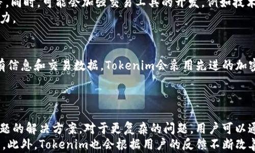 
tokenim, 区块链, 加密货币/guanjianci

一、Tokenim官网简介
在当前快速发展的互联网时代，Tokenim官网作为一个集成众多区块链技术与加密货币信息的平台，正日益受到关注。Tokenim官网旨在为用户提供便捷、安全和高效的区块链交易服务和最新的市场动态。平台汇聚了多种类型的数字资产，用户可以进行交易、投资，以及获取丰富的相关内容和资源。

二、Tokenim的功能与优势
Tokenim官网不仅提供传统的数字货币交易服务，还是一个综合性的区块链信息平台。用户在这里可以获取最新的市场信息、价格走势及行业新闻。
此外，Tokenim还支持多种主流加密货币的交易，包括比特币、以太坊、Ripple等。平台的界面设计友好，操作简单，即便是新手用户也能轻松上手。
Tokenim还有着安全的交易环境，采用多层安全防护措施，包括用户数据加密、高级防火墙及多重身份验证，确保用户资产的安全性。

三、如何使用Tokenim官网
为了开始使用Tokenim官网，用户需要首先注册一个账户。注册过程简便，只需填写基本信息并验证邮箱或手机号码即可。在完成注册后，用户可以登录官网，查看市场行情并进行交易。
在交易方面，用户可以选择现货交易或者杠杆交易。现货交易适合大多数用户，而杠杆交易则适合有一定风险承受能力的投资者。用户可以根据自己的需求选择不同的交易方式，灵活应对市场波动。
在充值和提现方面，Tokenim支持多种支付方式，包括银行卡、电子钱包等，方便用户进行资金操作。同时，平台会实时更新交易费用和汇率，保证透明的交易环境。

四、Tokenim的社区与支持
除了交易功能，Tokenim官网还致力于建立一个活跃的用户社区。社区论坛是用户交流的主要场所，用户可以分享交易心得、市场分析等。
此外，Tokenim还提供在线客服支持，用户在使用过程中如果遇到问题，可以通过客服获取帮助。客服团队通常由专业的区块链专家组成，能快速有效地解决用户的疑问。
Tokenim还定期举办线上或线下的活动，例如交易大赛、技术研讨会等，增进用户之间的联系，提高用户参与感。

五、未来发展方向
随着区块链技术的不断演进和加密货币市场的扩大，Tokenim官网也在积极寻求自我的发展。未来，Tokenim计划添加更多的区块链项目支持，进一步丰富平台的交易品种。
同时，为了满足用户日益增长的需求，Tokenim将考虑推出移动端APP，使用户能够随时随地交易，更加便利。此外，Tokenim还计划与更多金融机构合作，探索传统金融与加密货币的结合，以推动整个行业的发展。

六、潜在的相关问题

h41. Tokenim与其他交易所相比的优势是什么？/h4
Tokenim在多个方面与其他交易所竞争，首先，在用户体验上，Tokenim的界面设计更加简洁直观，用户可以轻松找到需要的功能，减少交易时间。此外，Tokenim对新手用户十分友好，提供详细的使用指南和教程，让用户能够快速上手。
其次，Tokenim在安全性方面采取了多重措施，确保用户资金安全，这是很多用户非常关心的关键因素。同时，Tokenim的客户服务反应迅速，能够及时解决用户的问题，也是其重要的一大优势。

h42. 如何判断Tokenim的交易是否安全可靠？/h4
判断一个交易平台的安全性，主要可以从几个方面进行考量。首先，平台的注册和监管情况至关重要，Tokenim应当在某些国家或地区获得了一定的金融监管和许可。其次，平台的安全技术，例如SSL加密、安全的支付方式、用户身份验证等，都能反映该平台在安全性方面的努力。用户在交易前应该详细了解这些信息。
此外，查看用户的反馈和社区讨论也是判断平台安全性的有效方法。Tokenim在社区中的声誉和用户的评价能够为潜在用户提供真实的信息，以确保其交易的安全。

h43. Tokenim未来是否会拓展更多的产品和服务？/h4
Tokenim的未来发展方向显然是多元化，随着区块链技术的不断演进，Tokenim有可能会增加更多的金融产品，例如稳定币、DeFi项目等。同时，可能会加强交易工具的开发，例如技术分析指标和市场预测工具，为用户提供更全面的服务。
此外，Tokenim也可能考虑拓展其教育服务，提供更多在线课程、讲座等，使用户能够加深对区块链和加密货币的理解，并提高其交易能力。

h44. Tokenim如何保障用户的资产安全？/h4
为了保障用户的资产安全，Tokenim采取了多种安全措施。例如，多层次的安全防护架构可以防止黑客攻击和数据泄露。对于用户的所有信息和交易数据，Tokenim会采用先进的加密技术来进行保护。
此外，Tokenim还会定期进行安全审计，识别和修复潜在的安全漏洞，同时用户的资产也会被存储在冷钱包中，以防止在线黑客攻击。

h45. 如何处理Tokenim的客户支持问题？/h4
如用户在使用Tokenim过程中遇到任何问题，首先可以访问平台上的客服专区，那里通常会有FAQ（常见问题解答）部分，提供对常见问题的解决方案。对于更复杂的问题，用户可以通过邮件、在线聊天或电话与客服团队取得联系。
Tokenim的客户支持团队通常由专业人士组成，具备丰富的区块链知识，可以迅速解答用户的疑问，帮助用户解决技术问题或交易问题。此外，Tokenim也会根据用户的反馈不断改善客服服务，以提升用户体验。