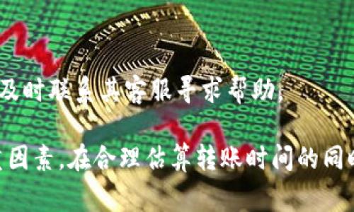 在Tokenim钱包中转币需要多长时间？详细解析转账速度与影响因素  
关键词：Tokenim钱包, 转币时间, 区块链

一、Tokenim钱包转币时间概述
Tokenim钱包是一款日益流行的加密货币钱包，它不仅支持多种数字货币的存储和管理，还提供了便捷的转账服务。用户在使用Tokenim钱包进行转币时，通常会关心转账的时间。实际上，Tokenim钱包转币反映的是交易在区块链上的处理时间，而这一过程受多个因素影响。

二、影响转币时间的主要因素
转币时间通常受到以下几方面的影响：
ul
li区块链网络的拥堵程度/li
li交易费用的设置/li
li安全性与确认机制/li
li币种特性/li
/ul

h41. 区块链网络的拥堵程度/h4
区块链网络的拥堵程度直接影响交易确认的速度。当网络上有较多的交易请求时，交易需要在区块中竞争处理，可能会导致转币时间延长。例如，在比特币网络中，交易数量激增时，用户可能会遇到等待时间延长的情况。

h42. 交易费用的设置/h4
在Tokenim钱包转币时，用户可以设置交易费用来加快处理速度。一般来说，支付更高的交易费会使得交易获得更优先的处理，这将加速确认。相反，低费用的交易可能需要更长时间等待，因为矿工通常优先处理费用高的交易。

h43. 安全性与确认机制/h4
各个区块链网络对交易确认机制有所不同。例如，比特币网络通常需要六次确认，而以太坊网络则36秒内可以完成一次确认。因此，不同币种在Tokenim钱包中转账的时间也会有所差异。

h44. 币种特性/h4
不同的数字货币在转币时可能有不同的转账机制和时间。例如，某些币种能够实现快速转账，而另一些则可能因技术原因导致转账速度慢。因此，了解所转账币种的特性也是十分重要的。

三、Tokenim钱包转币的一般时间范围
根据以上因素，Tokenim钱包转币的时间范围一般在几分钟至数小时之间。在网络顺畅的情况下，大部分交易都可以在10分钟内确认。但是，在网络拥堵或用户设置了较低交易费用的情况下，确认时间可能会延长。

四、用户如何转币时间
为了保证Tokenim钱包转币的快速性，用户可以采取以下几种措施：
ul
li根据当前网络状况设置合理的交易费用/li
li选择转账高需求时间段进行转账/li
li定期关注各大数字货币论坛，获取最新的网络运行状况/li
/ul

五、总结
总的来说，Tokenim钱包转币的时间并不是一个固定的数值，而是受到多种因素的影响。了解这些影响因素后，用户可以更好地计划转币的时机与费用，从而提高转账效率。

可能的相关问题

h4问题1：Tokenim钱包支持哪些币种的转账？/h4
Tokenim钱包支持多种主流加密货币，包括但不限于比特币（BTC）、以太坊（ETH）、莱特币（LTC）等。用户在进行转账前，应确保所用的钱包版本支持目标币种。

h4问题2：如何保证Tokenim钱包的安全性？/h4
保护Tokenim钱包的安全性需要落实多个方面的措施，包括采用强密码、开启双重身份验证、定期备份钱包文件等。确保钱包安全是防止资产损失的关键。

h4问题3：Tokenim钱包的用户体验如何？/h4
Tokenim钱包提供友好的用户界面和便捷的操作体验，但具体的用户体验还是需要因人而异。部分用户认为其导航系统需要进一步，以提高转账过程中的流畅性。

h4问题4：Tokenim钱包转账失败的原因是什么？/h4
转账失败的原因可能包括余额不足、交易费用设置过低、网络不稳定等。用户应仔细检查转账信息，以确保成功交易。

h4问题5：Tokenim钱包的客服支持如何？/h4
Tokenim钱包提供24小时在线客服，用户可以通过官方网站、社交媒体或论坛获取支持。遇到技术问题或转账疑问，建议及时联系其客服寻求帮助。

综上所述，Tokenim钱包转币的时间不仅与区块链网络的情况有关，还有用户所设定的交易费用、币种本身的特性等多重因素。在合理估算转账时间的同时，不妨提升对Tokenim钱包其他功能的了解，以更好地使用这款数字货币钱包。