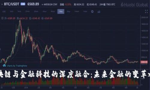 区块链与金融科技的深度融合：未来金融的变革之路