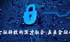 区块链与金融科技的深度融合：未来金融的变革