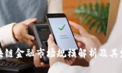 文旅区块链金融市场规模解析及其发展机遇