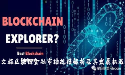 文旅区块链金融市场规模解析及其发展机遇